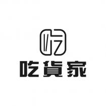 吃貨家設計圖