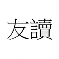 友讀