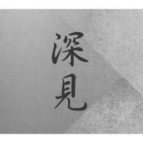 深見