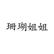 珊瑚姐姐