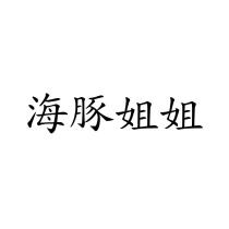 海豚姐姐