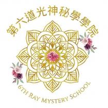 第六道光神祕學學院 6TH RAY MYSTERY SCHOOL 及圖