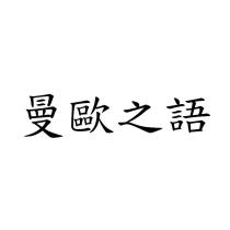 曼歐之語