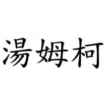 湯姆柯