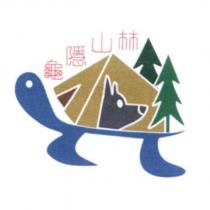 龜隱山林及圖