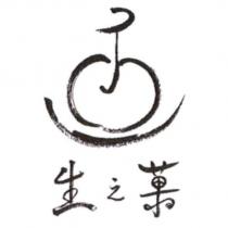 生之菓及圖