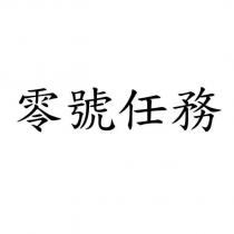零號任務