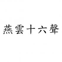 燕雲十六聲