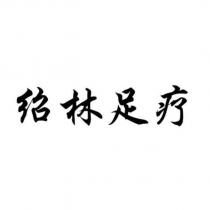 紹林足療