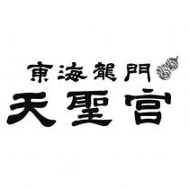 東海龍門天聖宮及圖