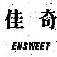 佳奇 ENSWEET 