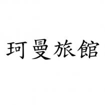 珂曼旅館