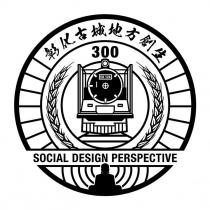彰化古城地方創生 300 SOCIAL DESIGN PERSPECTIVE 及圖
