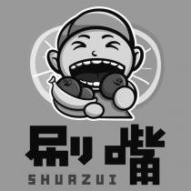 刷嘴 SHUAZUI 及圖