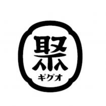聚及圖ギグオ