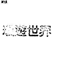環遊世界