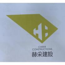 赫采建設 CHEER CONSTRUCTIONS 及圖