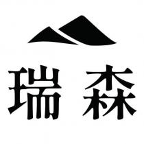 瑞森及圖