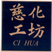 慈化工坊 CI HUA 及圖