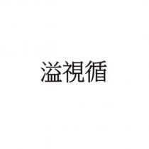 溢視循