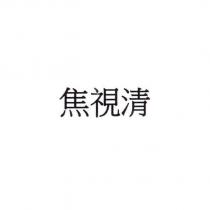 焦視清