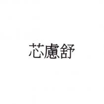 芯慮舒
