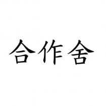 合作舍
