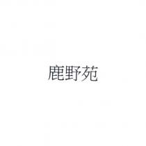 鹿野苑