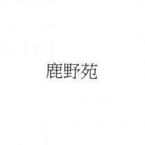 鹿野苑