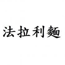 法拉利麵