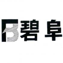 碧阜及圖