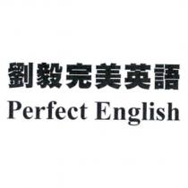 劉毅完美英語 Perfect English