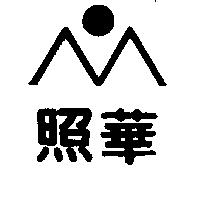 照華及圖 (墨色)