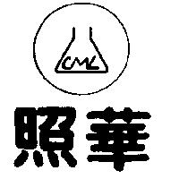 照華及圖 (墨色)