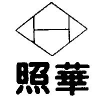 照華及圖 (墨色)