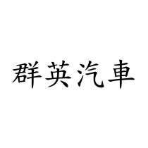 群英汽車
