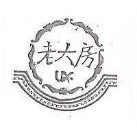 老大房及圖