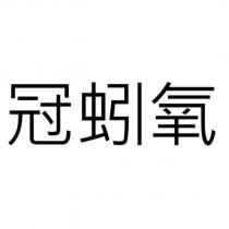 冠蚓氧