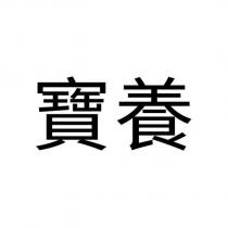 寶養