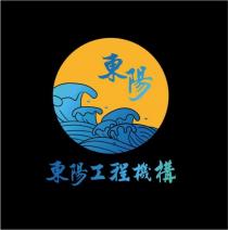 東陽工程機構及圖