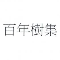 百年樹集