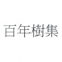 百年樹集
