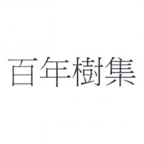 百年樹集