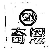 奇恩 GN 及圖 