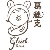 葛稑克 gluck infant 及圖