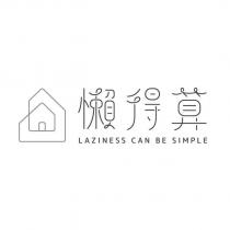 懶得算 LAZINESS CAN BE SIMPLE 及圖