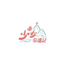 老少女奇遇記