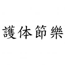 護体節樂
