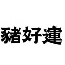 豬好運