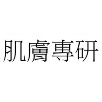肌膚專研